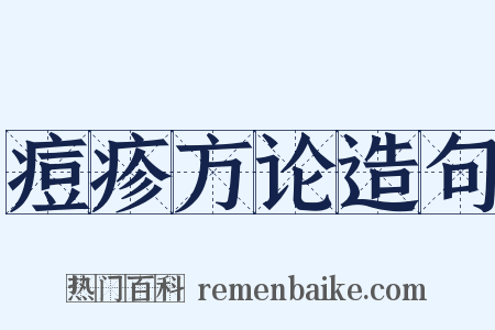 痘疹方论造句是什么意思的图片